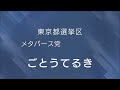 【前編】後藤輝樹の政見放送 西暦2022年参院選【NHK版】皇暦2682年参議院議員選挙メタバース党@信州長野県茅野市を元氣にする会ごとうてるき