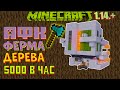 АФК ферма Дерева на 5000 брёвен/час. Майнкрафт 1.14.+ (гайд)