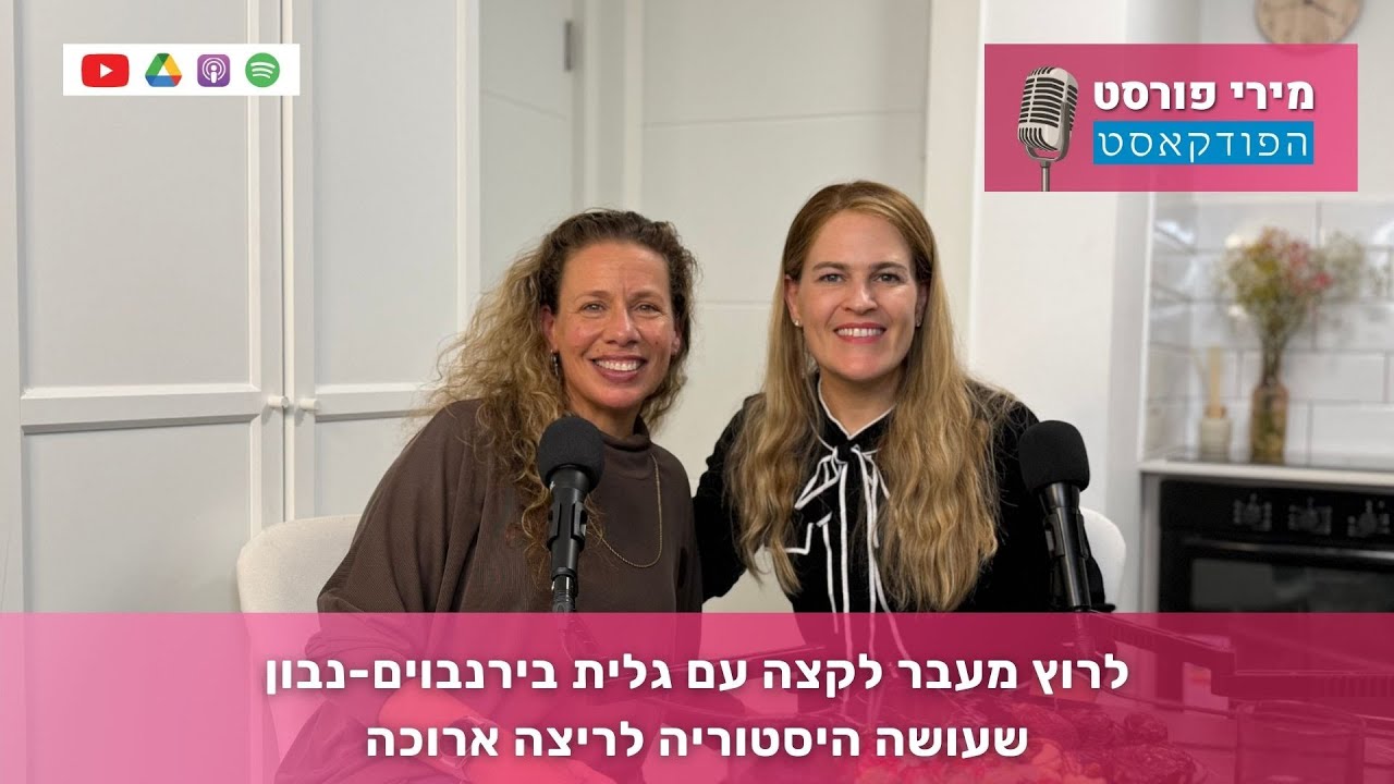 לרוץ מעבר לקצה עם גלית בירנבוים - נבון שעושה היסטוריה לריצה ארוכה