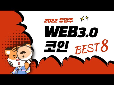 2022년 주목해야할 Web3 0 코인 Best8 