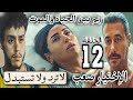 مسلسل لاترد و لاتستبدل الحلقة 12 ريم فى حالة صعبة وأخو طه عرض يتبرعلها بس طه رافض والإختيار صعب 