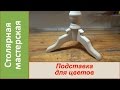 Подставка деревянная для цветов. Деревянная стойка. Часть1 / DIY Wooden stand for flowers. Part 1