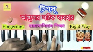 খুব সহজে আঙুলগুলো বসানো শিখুন || হারমোনিয়াম শিক্ষা | গুরুত্বপূর্ণ হারমোনিয়ামের টিপস