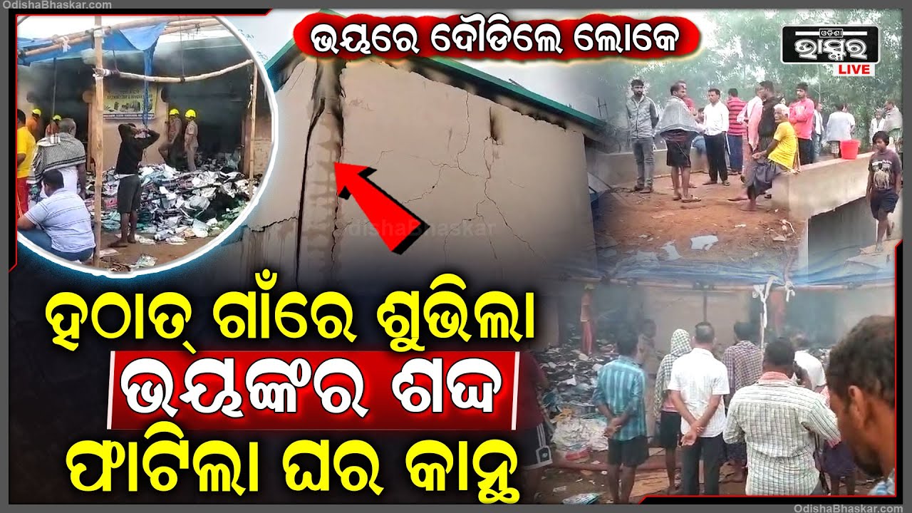 ହଠାତ୍ ଗାଁ ଭିତରେ ହେଲା ପ୍ରଚଣ୍ଡ ଶବ୍ଦ! ଫଟେଇ ଦେଲା କାନ୍ଥ, ଜଳେଇ ଦେଲା ଘରଦ୍ୱାର...