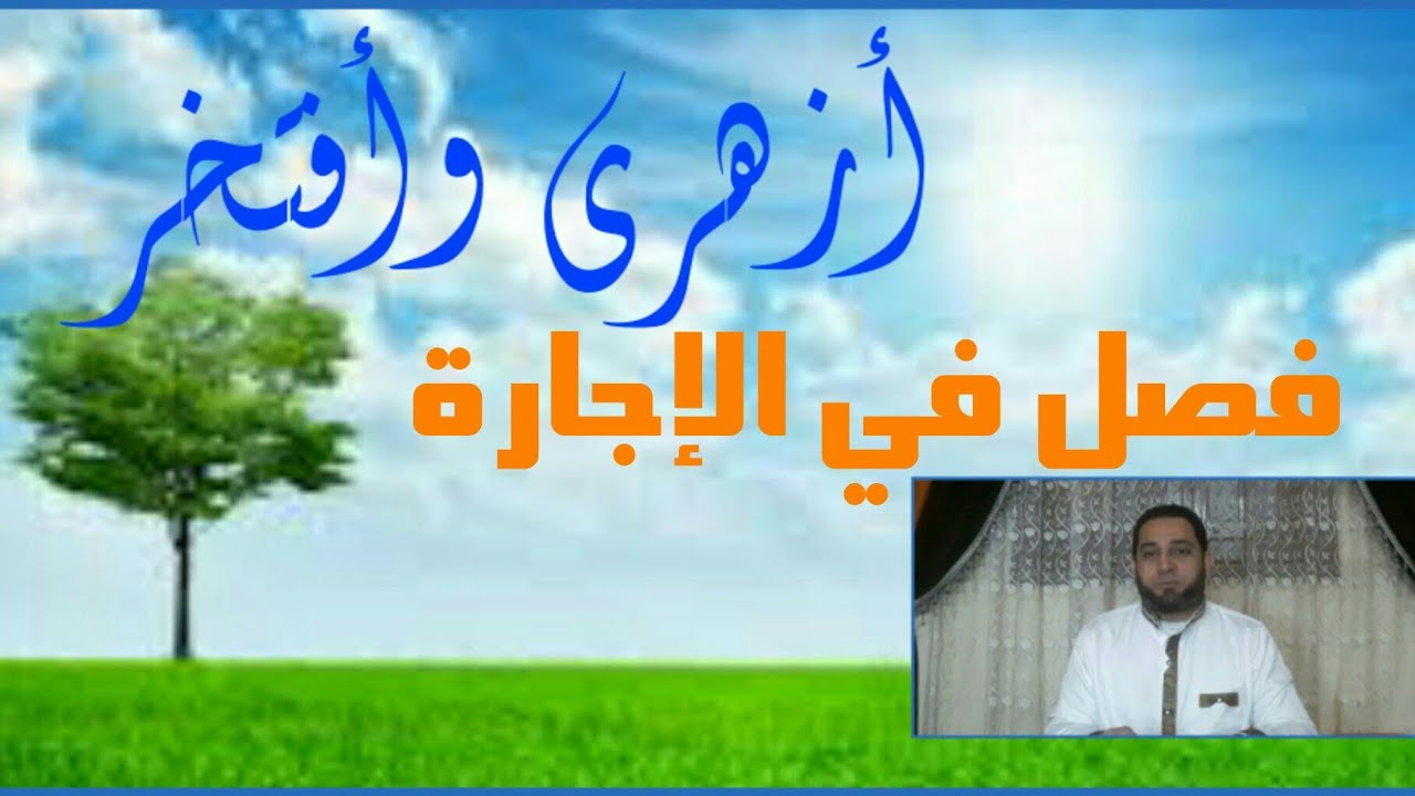 فقه تانيه ثانوي المختار من الإقناع|(20) فصل في الإجارة..أركان الإجارة..شروط المنفعة والصيغة