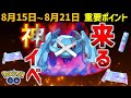 絶対ガチれ！ 激ヤバすぎるWCSとGOフェスフィナーレ！ 8月15日～21日の重要ポイントまとめ【ポケモンGO】