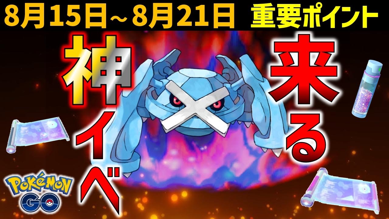 絶対ガチれ 激ヤバすぎるwcsとgoフェスフィナーレ 8月15日 21日の重要ポイントまとめ ポケモンgo Youtube