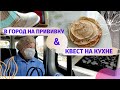 VLOG: Поставили прививку / Отмываю кухню после блинов