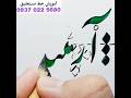 آموزش کلمه ی آرمیتا و مینا بخط نستعلیق توسط مرتضی قائدی رشیدآبادی آموزش خط نستعلیق 