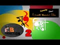 Mui hero 2  rajbongshi comedy  a bantii manndal short film