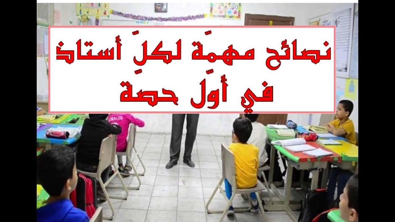 نصائح مهمّة لكلّ أستاذ في أوّل حصّة (سلسلة الأستاذ الناجح 2) | ملتقى الأساتذة والأحبّة