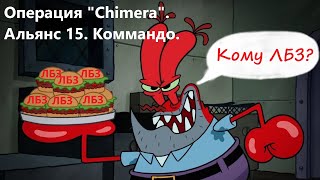 ЛБЗ операция #"Chimera".Альянс-15.Командо.Карта Перевал. #без доната