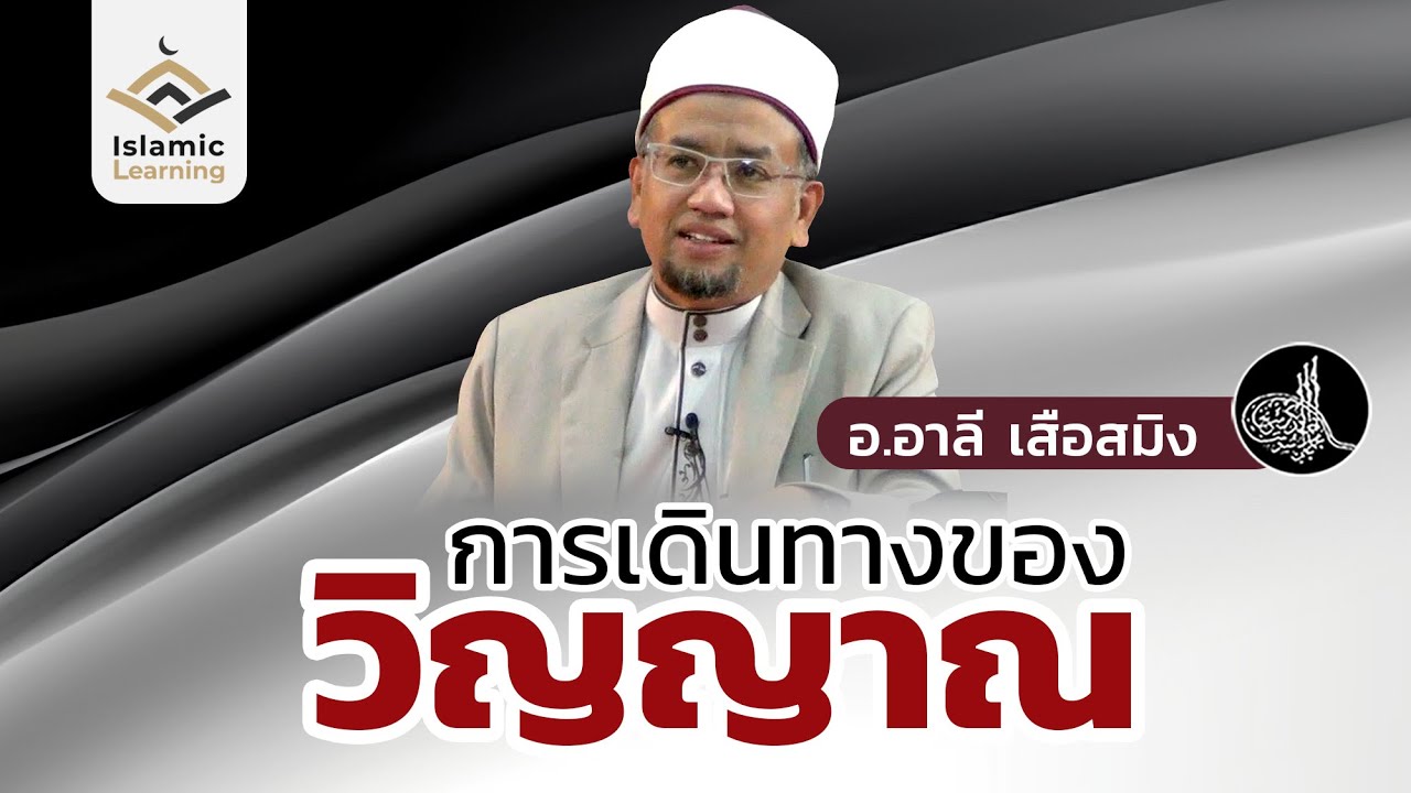 การเดินทางของวิญญาณ | อ.อาลี เสือสมิง #บรรยายอิสลาม