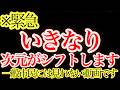 【超緊急】※この動画が表示された人限定。まもなく次元の強制シフトが始まります【スターシード・アセンション】
