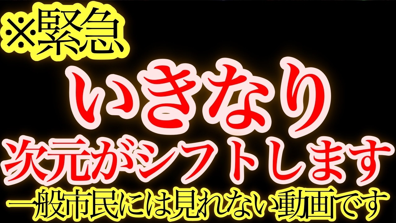 【超緊急】※この動画が表示された人限定。まもなく次元の強制シフトが始まります【スターシード・アセンション】