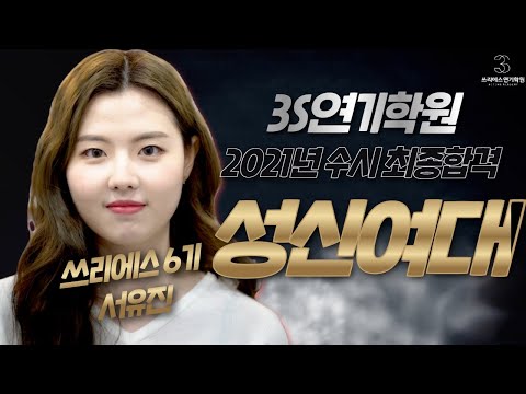 3S연기학원 성신여대 수시 최종 합격자 인터뷰 [강남연기학원/쓰리에스연기학원/홍대연기학원]