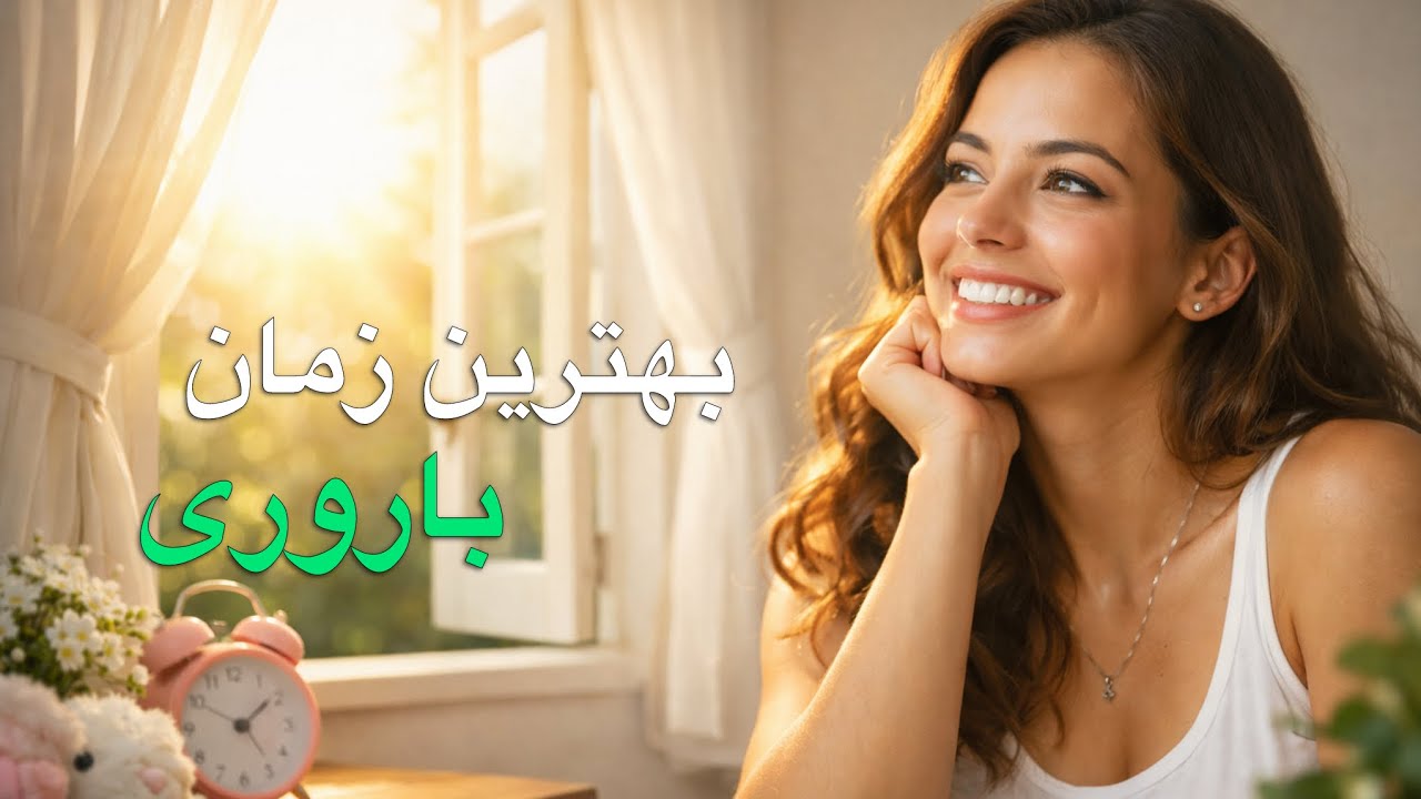 پنجره باروری: بهترین زمان برای بارداری