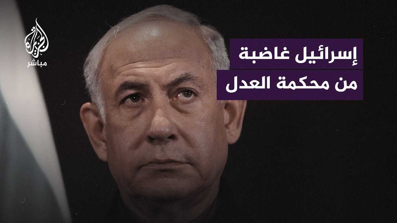 رغم عدم صدور قرار بوقف الحـ.ـرب.. ردود فعل إسرائيلية مفاجئة على قرار محكمة العدل الدولية