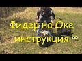 Рыбалка на оке.Фидер на реке в мае.Инструкция для новичков.