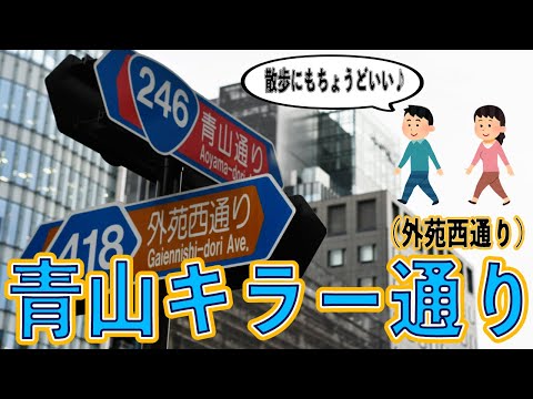 【外苑西通り】青山キラー通りを歩いてみた！【散歩にもちょうどいい】