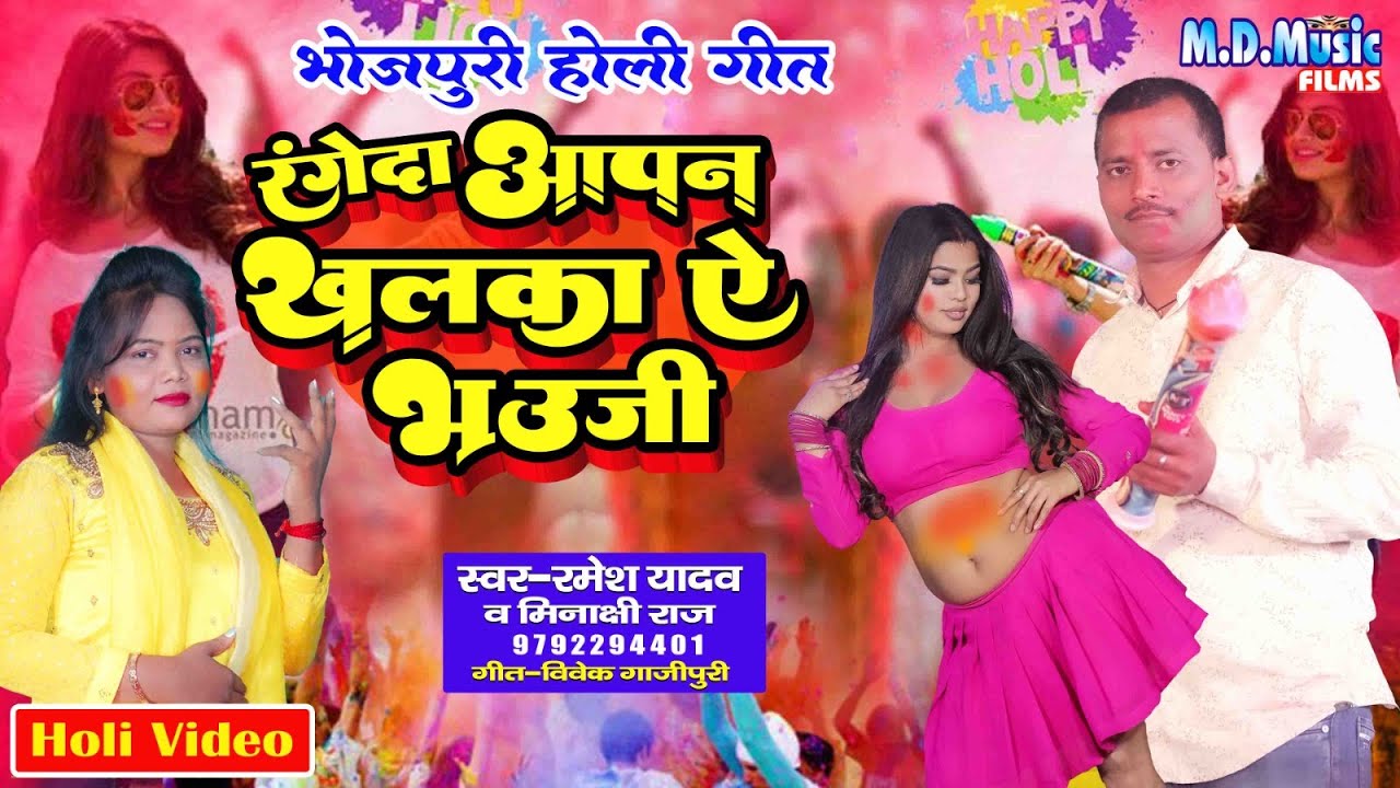 Holi Video || रंगेदा आपन खलका ऐ भउजी || Ramesh Yadav & Minakshi Raj || New Bhojpuri Holi Song