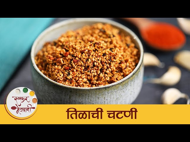 Tilachi Chutney Recipe in Marathi | Sesame Seeds Chutney | खमंग आणि पौष्टिक तिळाची चटणी | Mansi | Ruchkar Mejwani