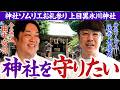 【371命の恩人登場】お世話になった方へ…神社ソムリエお礼参り⛩️まず最初は佐々木さんにとって命の恩人・田中宮司がご奉仕する”上目黒氷川神社”へお礼参り✨