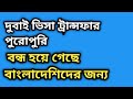 দুবাই ভিসা ট্রান্সফার পুরোপুরি বন্ধ হয়ে গেছে বাংলাদেশিদের জন্য UAE Visa Transfer Update