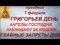 7 февраля - Григорьев день.День Григория Богослова. Народные приметы и традиции. Что нельзя делать.