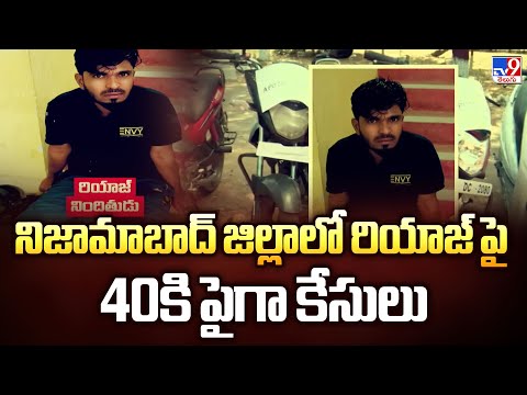 నిజామాబాద్ జిల్లాలో రియాజ్ పై 40కి పైగా కేసులు | Constable Pramod Incident - TV9 - TV9