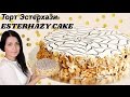 Торт Эстерхази - вкусный миндальный торт / Esterhazy cake ♡ English subtitles