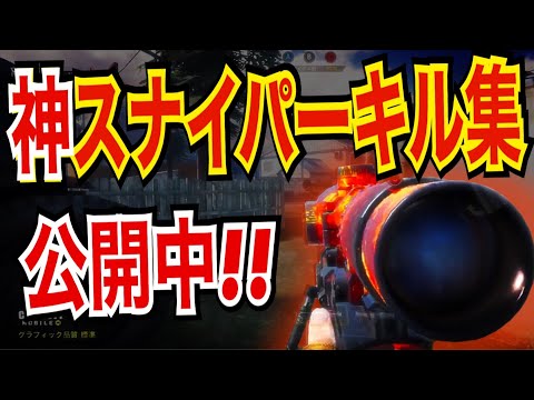 【CODモバイル】スナイパー使いが親指負傷中で行くドミネ＋スナイパーキル集公開中！〔CODMOBILE スナイパー実況〕