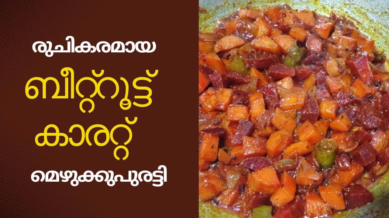 രുചികരമായ ബീറ്റ്റൂട്ട് കാരറ്റ് മെഴുക്കുപുരട്ടി | Easy & Tasty Kerala Veg Recipe
