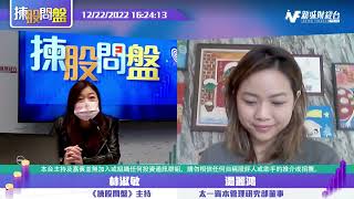 【揀股問盤】12月22日 星期四丨林淑敏 湯麗鴻