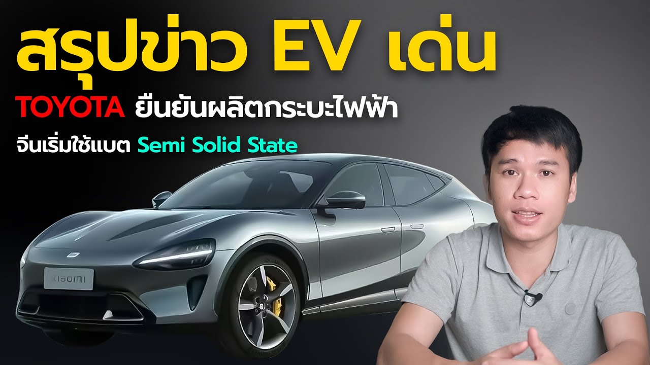 สรุปข่าวเด่น EV ประจำสัปดาห์ 22 พ.ค 2024 Toyota ยืนยันผลิตกระบะไฟฟ้าปีหน้า | Carraver