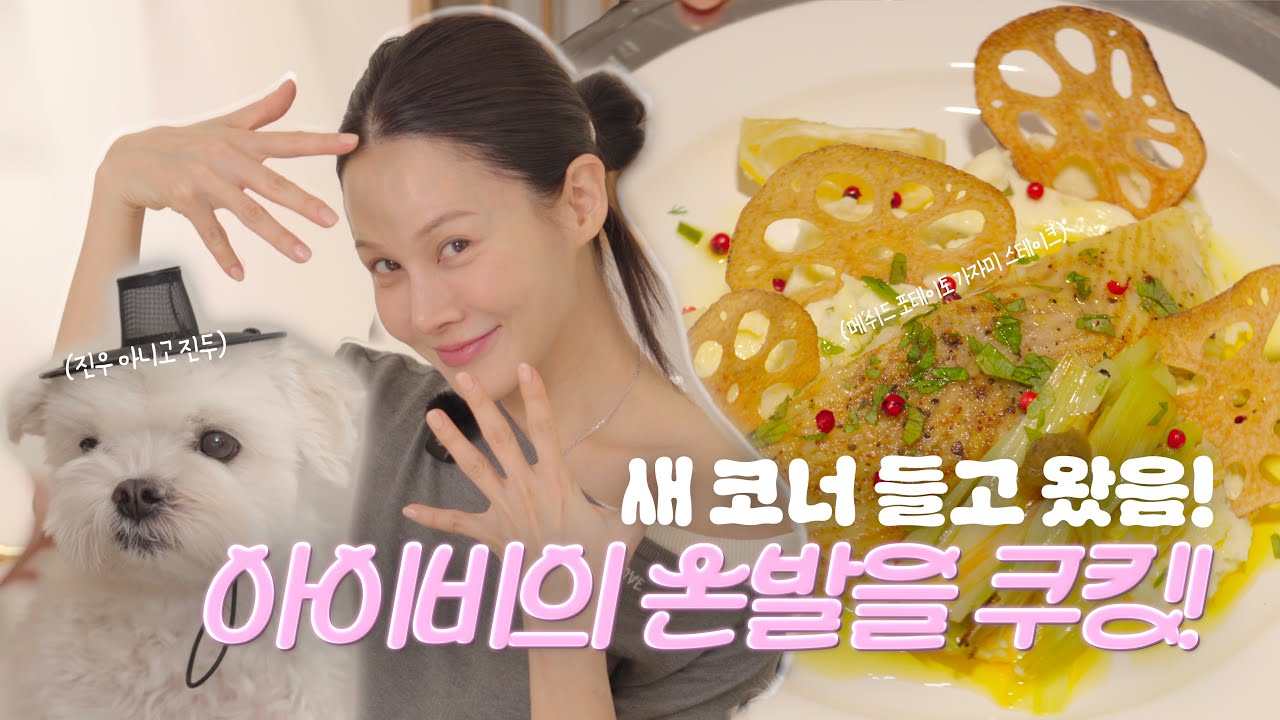 [손발을 쿠킹] 안성재 셰프님 제 요리 어때요?! 새 코너 들고 왔음! 매쉬드 포테이토 가자미 스테이크!