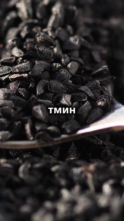 Черный Тмин: Антипаразитарные и Противовоспалительные свойства # ...