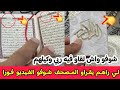 شاهد ولن تصدق ما و جدوه في كتاب المصحف القرآن الكريم في الجزائر وعلى كل القارئين الانتباه والتبليغ