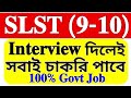9 &amp; 10 Interview দিলেই সবাই চাকরি পেয়ে যাবে?🔥 SLST 2 IX-X GOVT JOB 100% CONFIRM ✅2025 SLST IX-X 