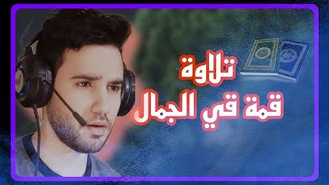 سورة آل عمران تلاوة رائعة تريح قلبك | القارئ شريف عبد الحي❤️😍