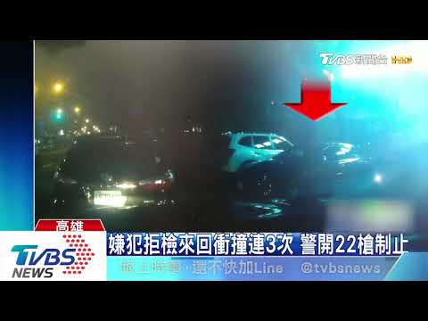 警開22槍！　衝撞員警、警車　休旅車拒檢逃逸