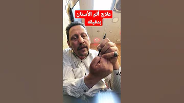 اسرع طريقة لعلاج ألم الأسنان 