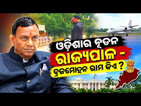 ଓଡ଼ିଶାର ନୂତନ ରାଜ୍ୟପାଳ ବ୍ରଜମୋହନ ରାମଙ୍କୁ ଭୁବନେଶ୍ୱର ବିମାନବନ୍ଦରରେ ସ୍ୱାଗତ New Governor Of Odisha