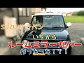 【DIY】SUZUKI LUPIN (ラパン)にオリジナルミラーカバー作った！