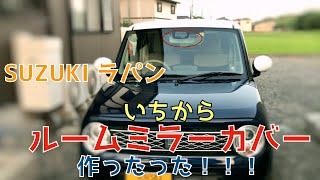 【DIY】SUZUKI LUPIN (ラパン)にオリジナルミラーカバー作った！