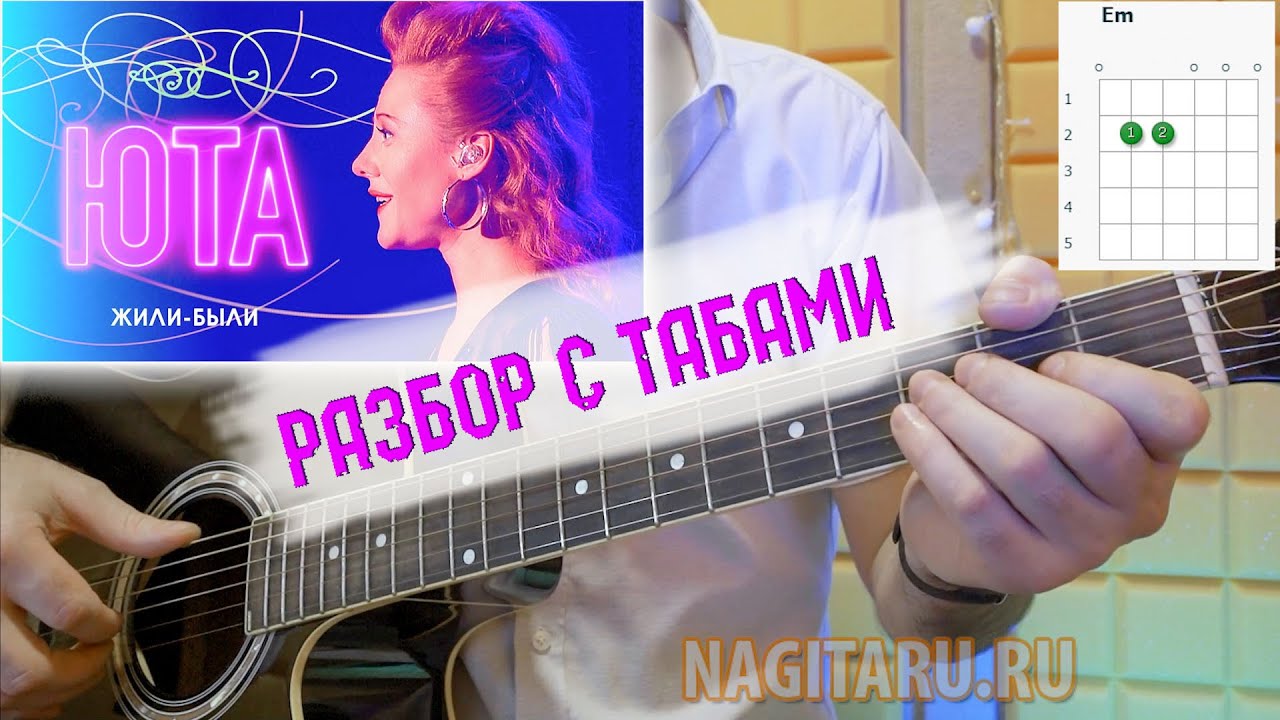 ЮТА - ЖИЛИ-БЫЛИ. На аккордах без БАРРЭ, разбор на гитаре