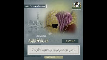 الشيخ علي الحذيفي تلاوة مميزة من سورة نوح