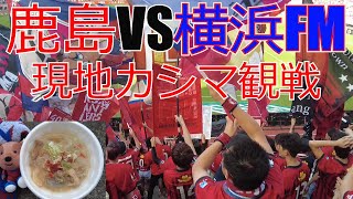 鹿島アントラーズ vs 横浜F・マリノス　現地カシマ観戦してきました 2023 J1 Jリーグ　サッカー