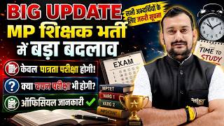MP शिक्षक भर्ती में BIG UPDATE 😱 | केवल पात्रता परीक्षा होगी? | Official News | MPTET 2026