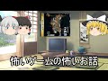 【ゆっくり雑談】ゲームの怖い話　#4【都市伝説】